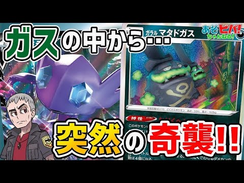 ポケカ かがくへんかガスの中から突然襲い来るヤミラミの恐怖 ガラルマタドガス ヤミラミv Vs サザンドラパーフェクション 対戦 Youtube