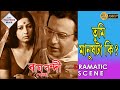 Bagh Bandi Khela|বাঘ বন্দী খেলা |Dramatic Scene 1|Uttam Kumar|Supriya Chowdhury  |Mahua Roychoudhury