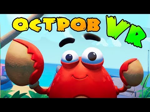 Видео: ВЫЖИВАНИЕ НА ОСТРОВЕ В ОЧКАХ ВИРТУАЛЬНОЙ РЕАЛЬНОСТИ | ISLAND TIME VR