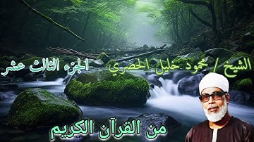 الشيخ/محمود خليل الحصري الجزء الثالث عشر (١٣) من القرآن الكريم
