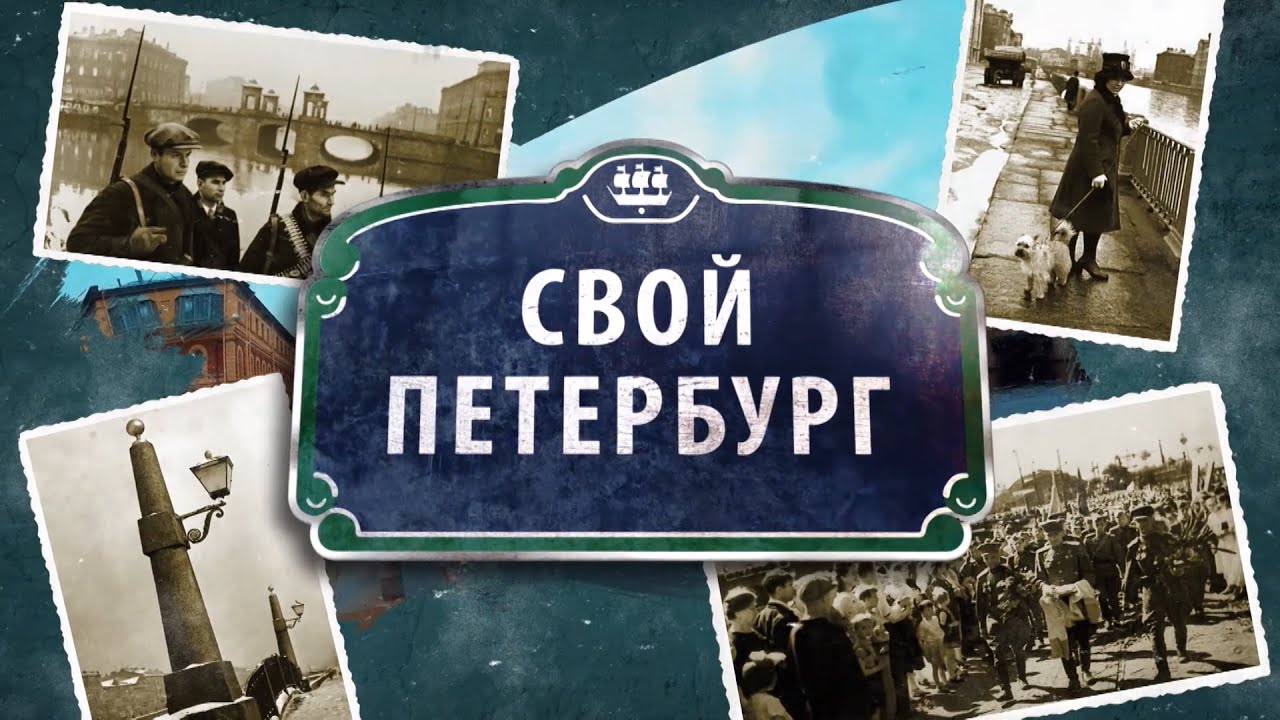 Свой Петербург. Георгий Макеев. - YouTube