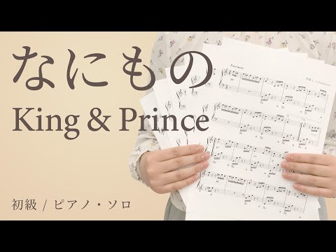 なにもの / King & Prince【初級 / ピアノ・ソロ】（電子楽譜カノン）