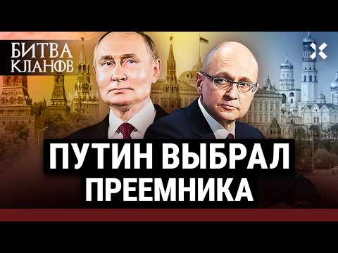 Путин выбрал преемника. Как Сергей Кириенко стал главным в Кремле | Битва кланов