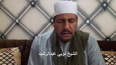 الشيخ نوبي عبدالرشيد وما تيسر من سورة الحاقة -  سجلت التلاوة بتاريخ  26 - 8 -  2020