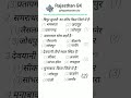 राजस्थान जीके महत्वपूर्ण प्रश्न| #shorts #rajasthangk #patwari #ldc #2ndgrade #3rdgradeexam