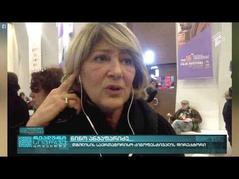 ჩართვა თბილისის საერთაშორისო კინო-ფესტივალიდან