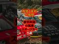 【カーライフニュース】賛否両論の国産スポーツカー５選（ショート動画）#shorts #車好き #車 #スポーツカー #mr2 #180sx #grスープラ #r33gtr #ユーノスコスモ #湾岸