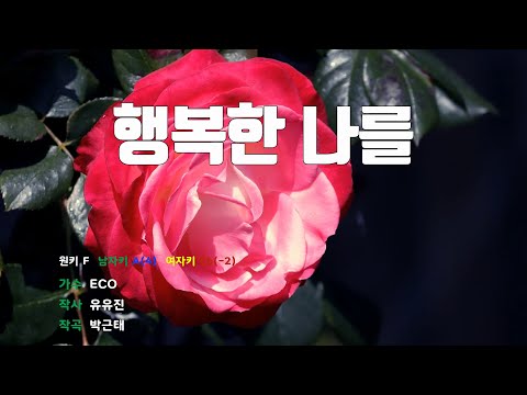 [은성반주기] 행복한나를 - 에코(ECO) /MR/가사