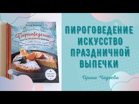 Пироговедение от Ирины Чадеевой. Кулинарные и кондитерские книги - листаем вместе