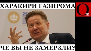Путин сделал Газпрому харакири. Генерал Мороз не справился с заданием?