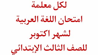 لكل ام ومعلمة  امتحان لغة عربية شهر اكتوبر للصف الثالث الابتدائي ترم اول ٢٠٢٤