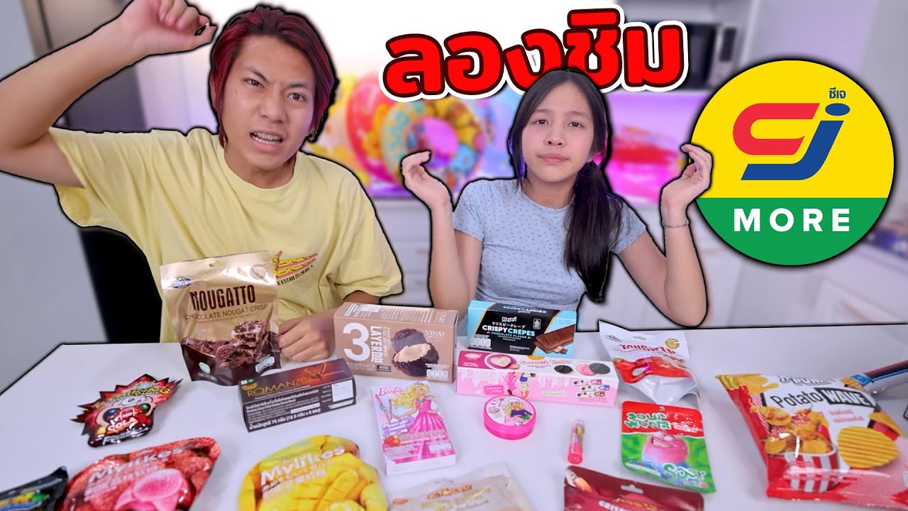 กินขนมใน CJ มาดูกันว่ามีอะไรบ้างที่เรายังไม่เคยกิน l  โฟกัสแอนด์ฟิล์มแฟมมิลี่แก๊ง