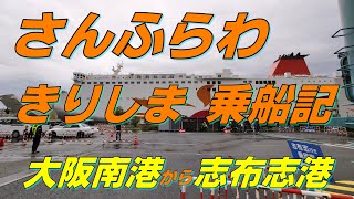 161. 4K さんふらわ　きりしま乗船記　大阪南港→志布志港（鹿児島）まで20時間のフェリー旅です