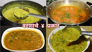 रोजच्या जेवणात पोळी-भाकरी भातावर खाण्यासाठी वरणाचे ४ प्रकार | 4 Types of Dal | Vaishalis Recipe