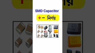SMD Capacitor এর polarity চেক#capacitor #component #electronics #milonfix