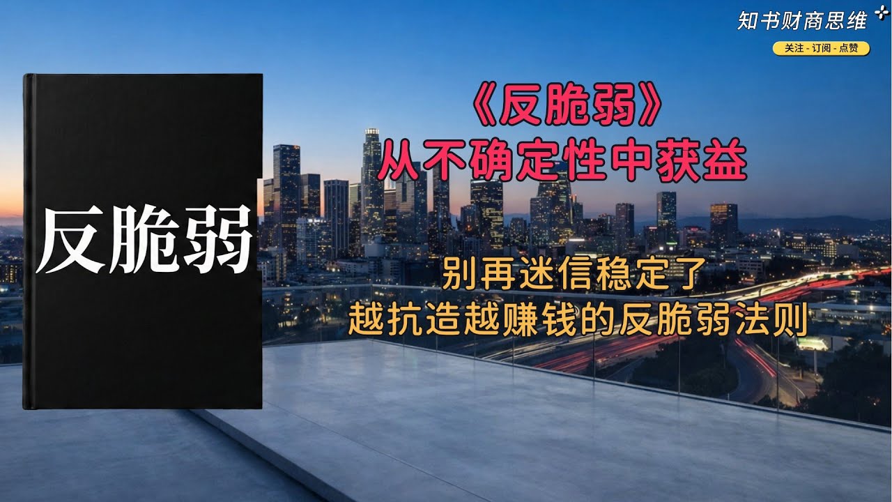 《反脆弱》—颠覆认知！稳定是陷阱，普通人靠反脆弱躺赢不确定性！不用啃书，3 个核心概念 + 4 个反脆弱技巧，理财 / 工作 / 生活全适用，看完直接行动