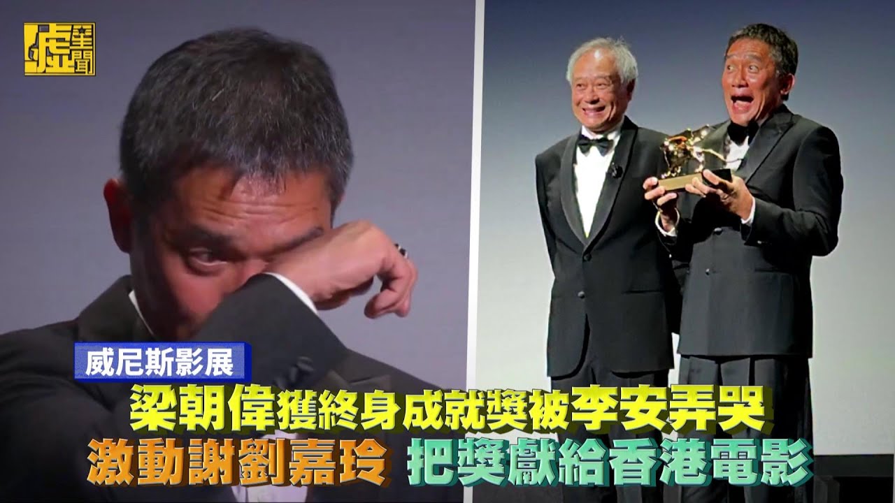 威尼斯影展／梁朝偉獲終身成就獎被李安弄哭 激動謝劉嘉玲把獎獻香港電影