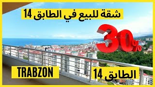 فرصة شقة 3 + 1 للبيع في طرابزون يومرا - شقق في طرابزون مطلة على البحر - عقارات تركيا طرابزون