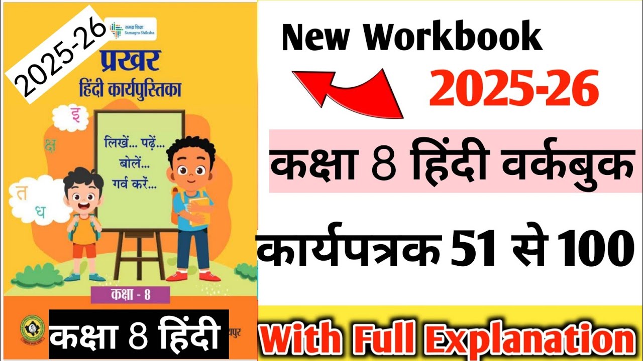 कक्षा 8 हिंदी प्रखर कार्यपुस्तिका | कार्यपत्रक 51 से 100 तक सभी उत्तर ...