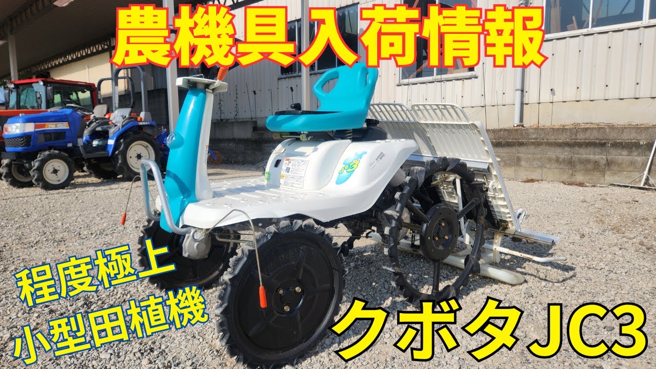 クボタ 田植機 JC3 農機具入荷情報＆動作確認 - YouTube