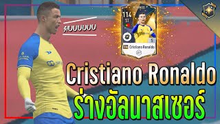 รีวิว Cristiano Ronaldo RTN +5 ร่างปัจจุบัน..ตอนอยู่ อัลนาสเซอร์!! [FIFA Online 4]