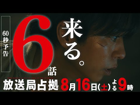 【速報】警察内に武装集団の一味 潜伏か 人質全員中毒死の危険性 第6話8月16日(土)よる9時放送