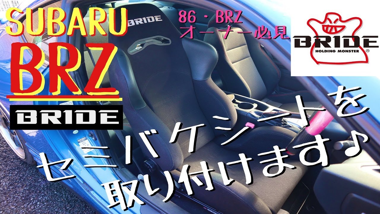 BRZ】BRIDE セミバケットシートに交換します！セミバケ・フルバケの 