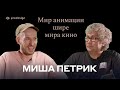 Миша Петрик - Мир анимации шире чем мир кино #prodesign #CreativeAnimationStudio #Petrick