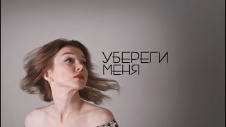 "Убереги меня"