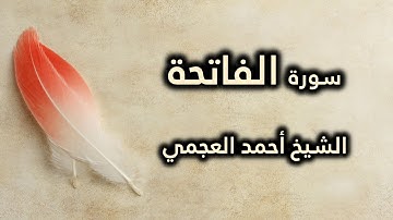 001 سورة الفاتحة - أحمد العجمي