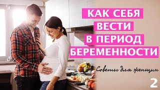 Видео Как правильно себя вести в период беременности (автор: Андрей Зберовский)