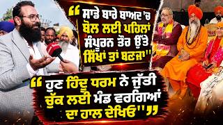 ''ਸਾਡੇ ਬਾਰੇ ਬਾਅਦ 'ਚ ਬੋਲ ਲਈ ਪਹਿਲਾਂ ਸੰਪੂਰਨ ਤੌਰ ਉੱਤੇ ਸਿੱਖਾਂ ਤਾਂ ਬਣਜਾ'', ''ਹੁਣ ਹਿੰਦੂ ਧਰਮ ਨੇ ਜੁੱਤੀ ਚੁੱਕ