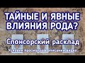 СПОНСОРСКИЕ РАСКЛАДЫ условия просмотра читайте в описании этого видео.