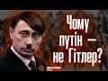 Гітлер був чесним політиком порівняно з Путіним: У чому різниця між двома тиранами