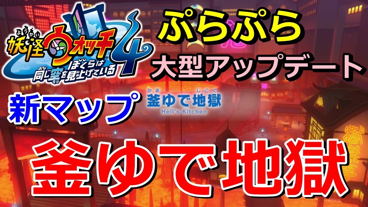 妖怪ウォッチ4ぷらぷら 釜ゆで地獄 新マップへの行き方 ぷらぷらバスターズなどが出来る大型アップデートが来た 実況解説動画 ニャン速ちゃんねる