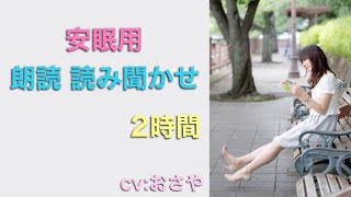 【檜山沙耶】安眠用 朗読 読み聞かせ2時間 cv:おさや【ウェザーニュースlive】