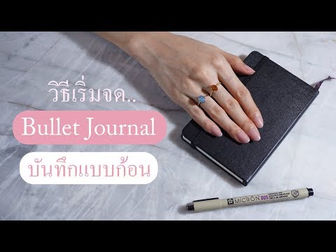 Basic Bullet Journal ♥ มาจดบันทึกกัน
