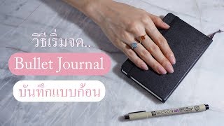 Bullet Journal พื้นฐาน ♥ มาจดบันทึกกันค่ะ