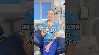 Стоматологія Київ | Дитячий стоматолог 🦷 #shorts