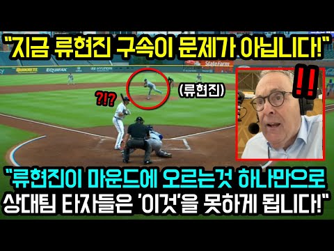 MLB 전문가들이 류현진 &#39;이 장면&#39; 분석하다 단체로 정적흐른 이유