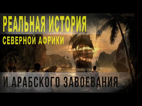 442,Реальная история Северной Африки и арабского завоевания,SKUNK 69