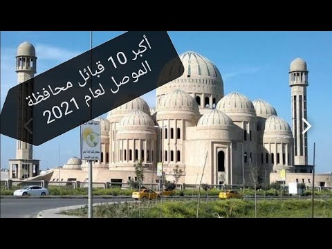 أكبر  قبائل محافظة الموصل لعام  في التدريج