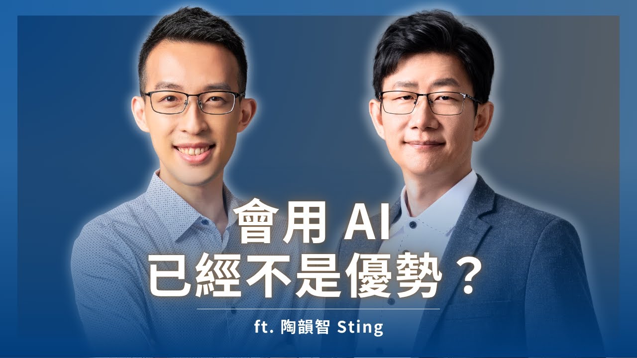 會用 AI 已經不是優勢？你該學的是駕馭 AI 的「老闆思維」ft. 陶韻智 Sting