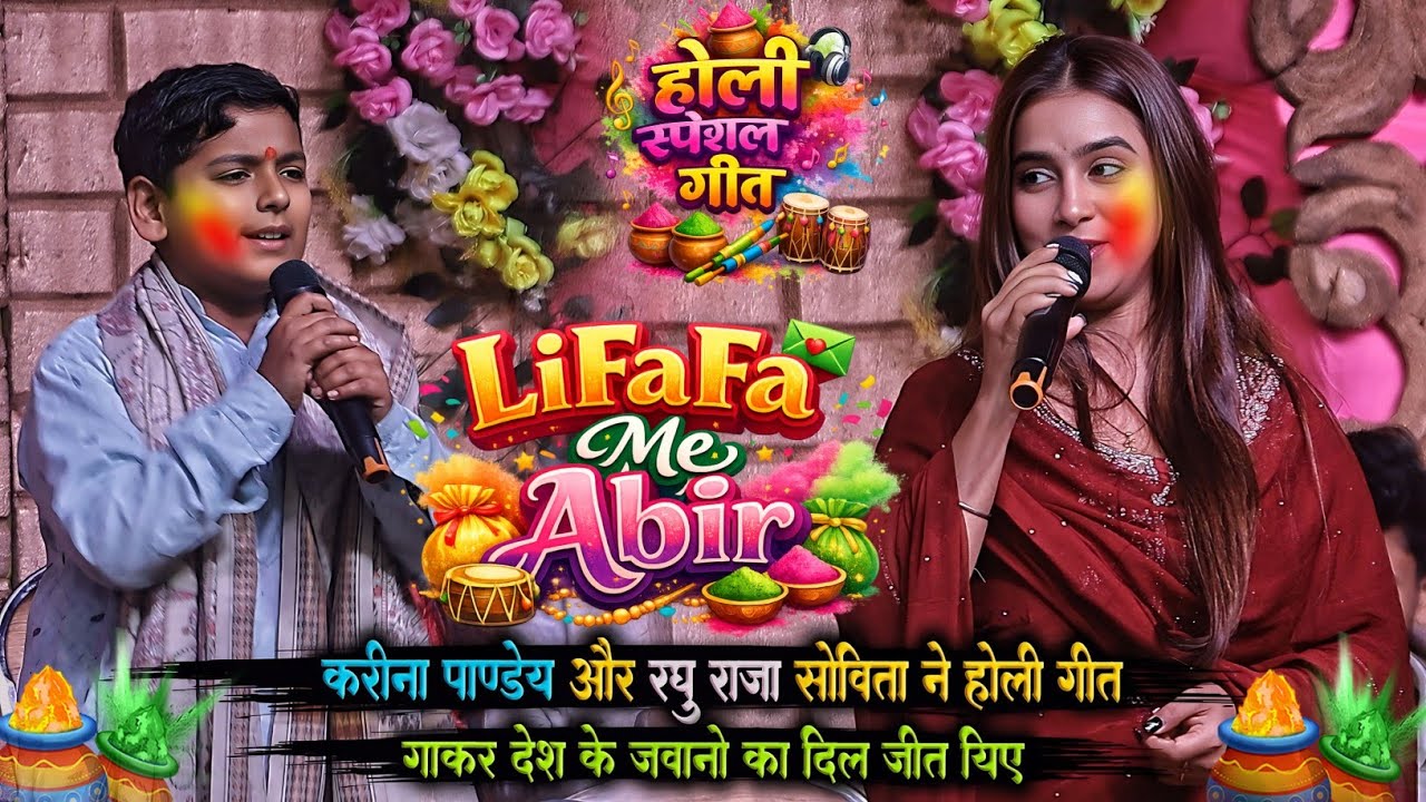 Karina Pandey और Golu Raja रघु राजा ने होली में गर्दा मचा दिये | लिफाफा में अबीर | Lifafa Mein Abeer