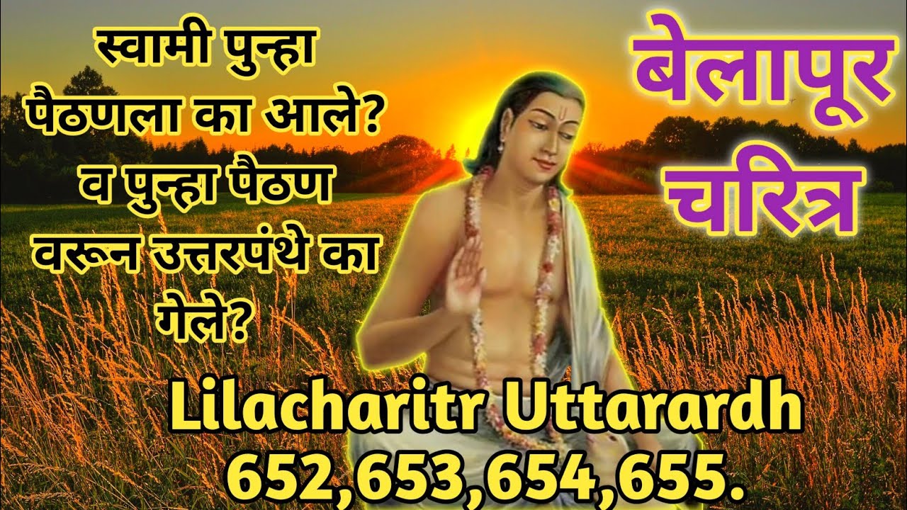 Lilacharitr Uttarardh 652 To 655।स्वामी पुन्हा पैठणला का आले?व पुन्हा पैठण वरून उत्तरपंथे का गेले?