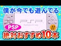PSPおすすめソフト10本ご紹介【PSPをHDMI出力!PSP Best Games】