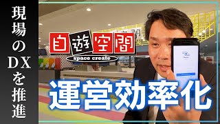 自遊空間事例に学ぶ！店舗運営を効率化するモバイルアプリ活用とは ノーコード（NoCode）Platio