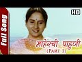 Maherchi Pahuni (भाग 1) [एचडी] | Maherchi Pahuni गाणी | Superhit मराठी गाणे | Alaka कुबल | एचडी गाणे