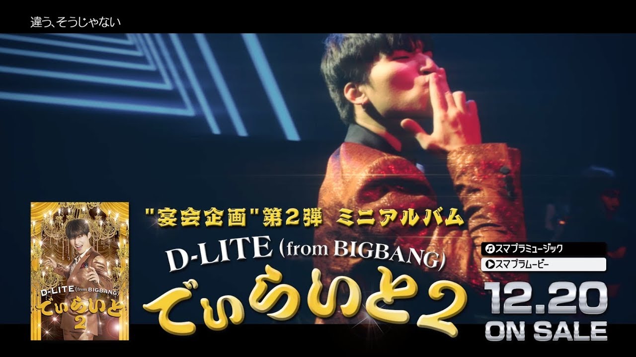 D LITE from BIGBANG   'でぃらいと 2' Trailer