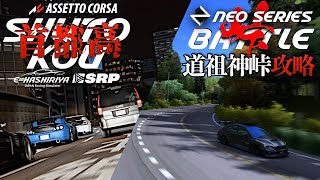 【NEO SERIES 公開練習】Rd.7 蝙蝠峠 2024年10月4日【Assetto Corsa】ラバルル芸夢 JP/EN